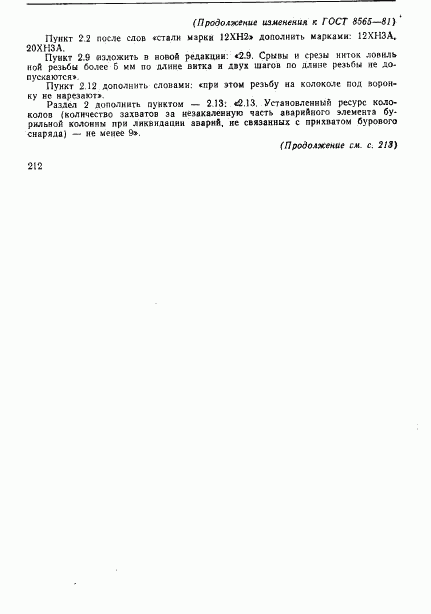 ГОСТ 8565-81, страница 10