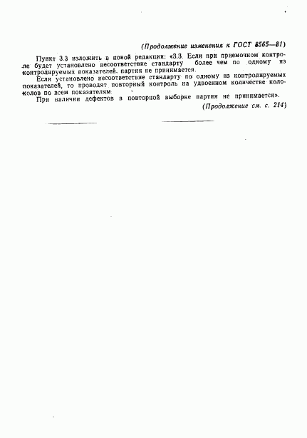 ГОСТ 8565-81, страница 11