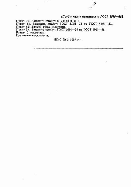 ГОСТ 8565-81, страница 12