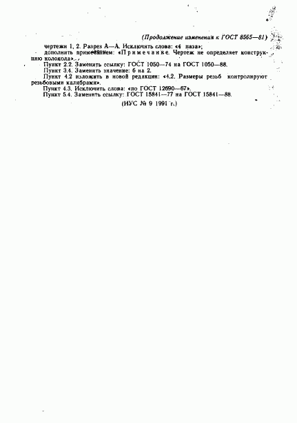ГОСТ 8565-81, страница 14