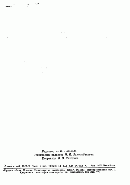 ГОСТ 8565-81, страница 15