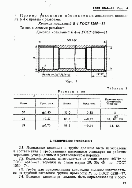 ГОСТ 8565-81, страница 4