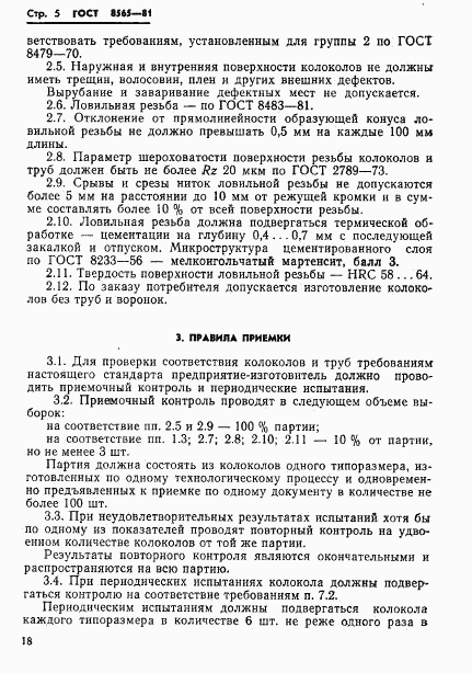 ГОСТ 8565-81, страница 5
