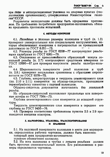 ГОСТ 8565-81, страница 6