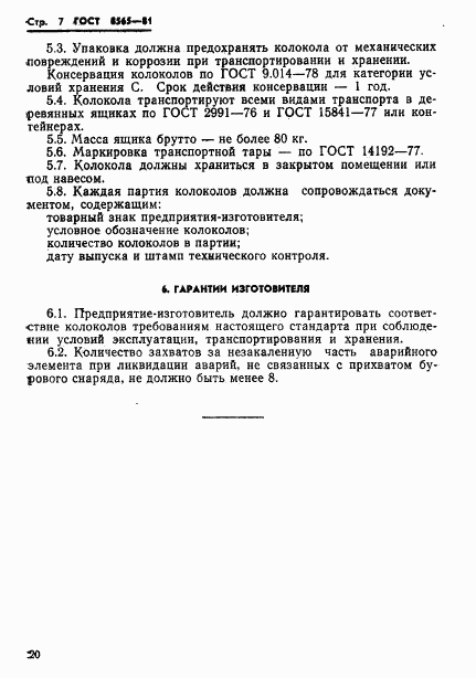 ГОСТ 8565-81, страница 7