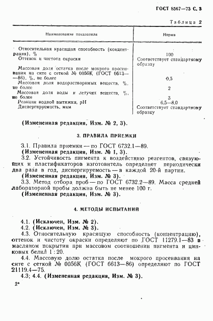 ГОСТ 8567-73, страница 4