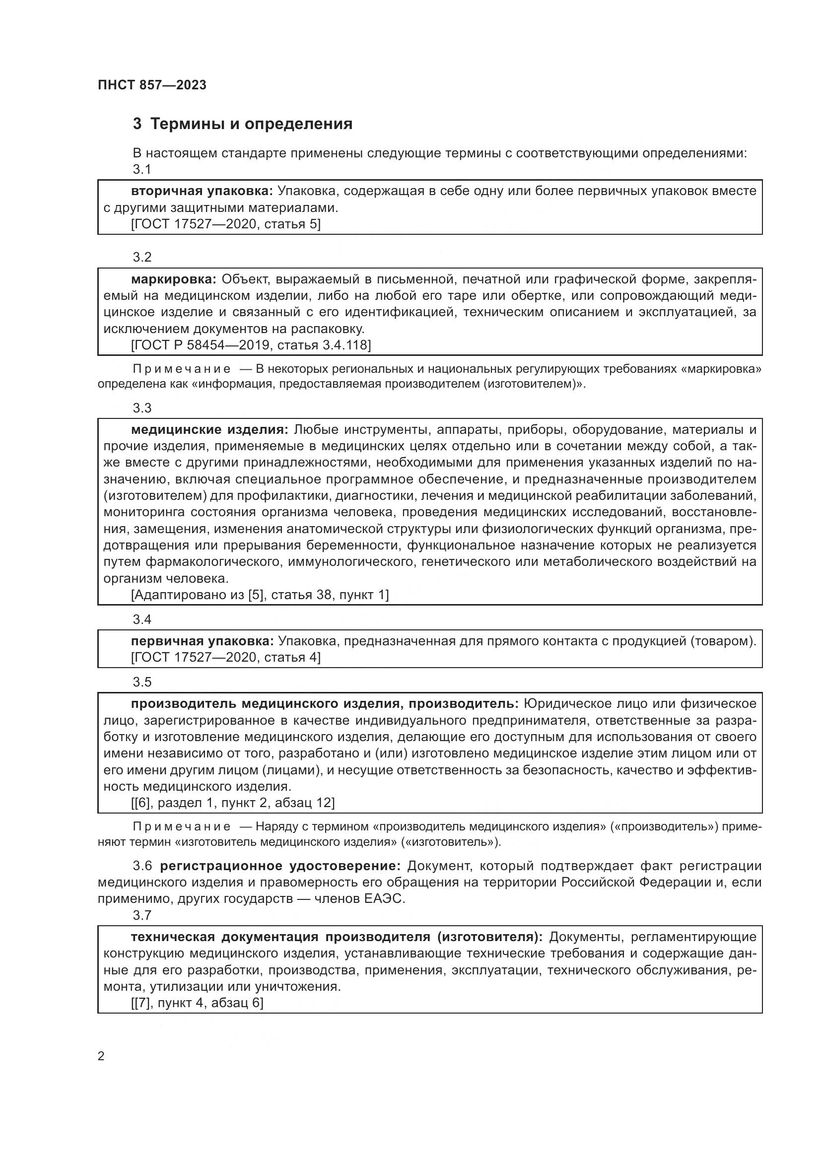 ПНСТ 857-2023, страница 6