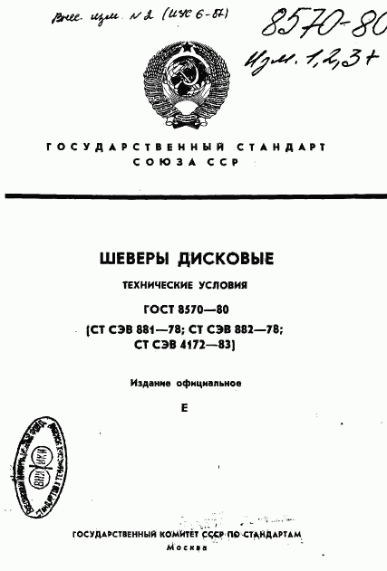 ГОСТ 8570-80, страница 1