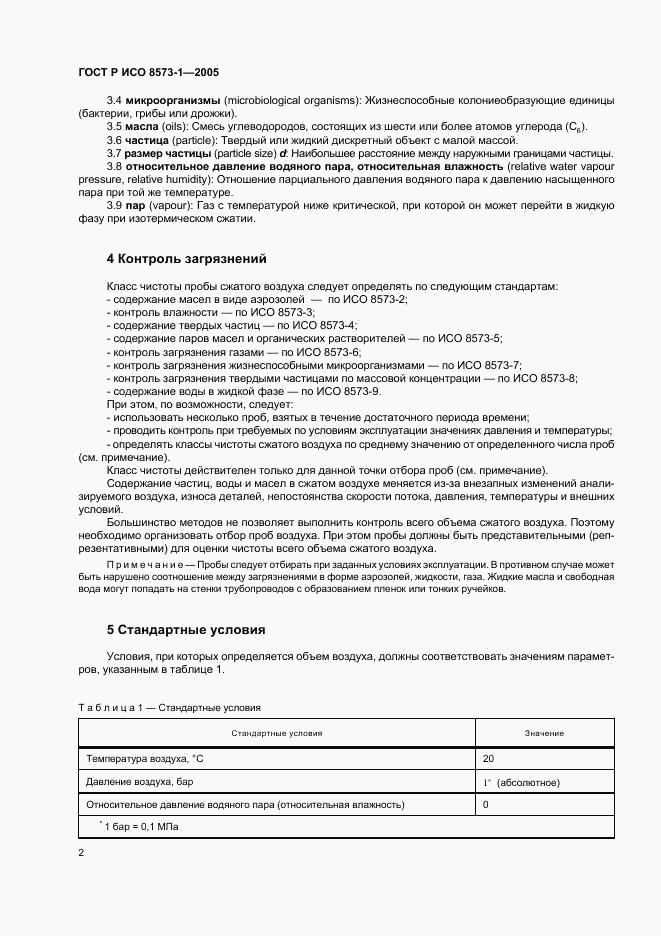 ГОСТ Р ИСО 8573-1-2005, страница 6