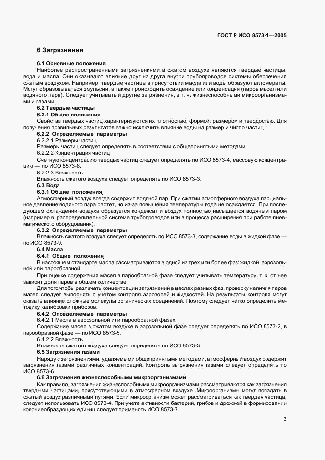 ГОСТ Р ИСО 8573-1-2005, страница 7