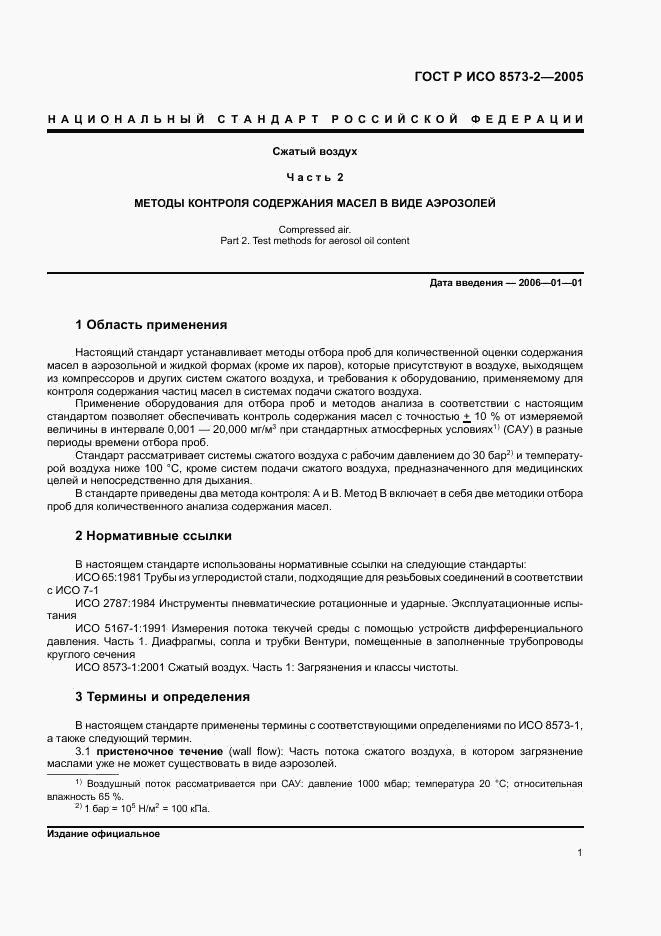 ГОСТ Р ИСО 8573-2-2005, страница 5