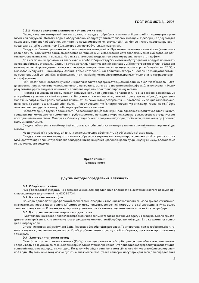 ГОСТ ИСО 8573-3-2006, страница 13