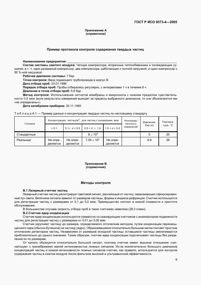 ГОСТ Р ИСО 8573-4-2005, страница 13