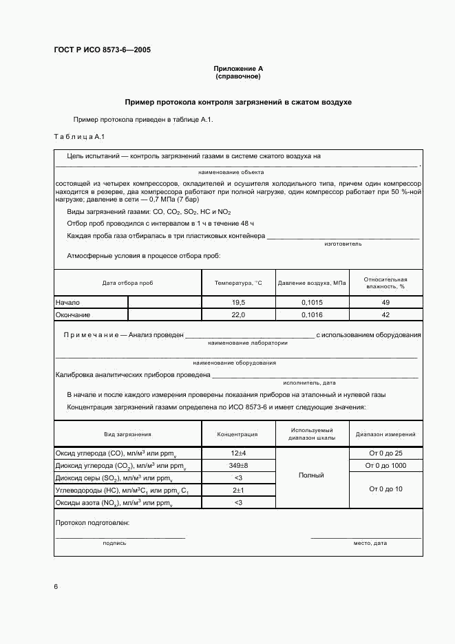 ГОСТ Р ИСО 8573-6-2005, страница 10