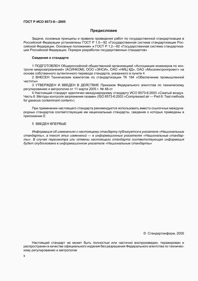 ГОСТ Р ИСО 8573-6-2005, страница 2