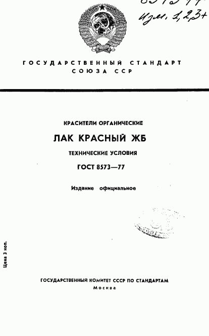 ГОСТ 8573-77, страница 1