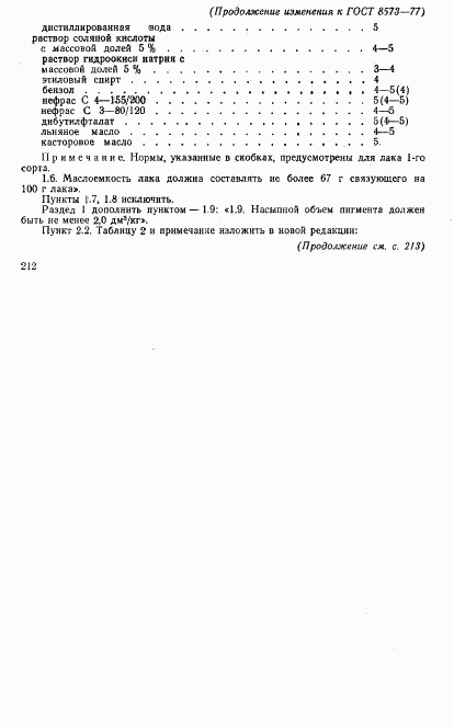 ГОСТ 8573-77, страница 11