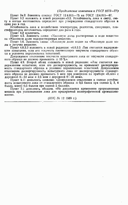 ГОСТ 8573-77, страница 13