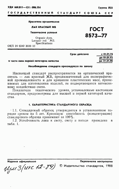 ГОСТ 8573-77, страница 2