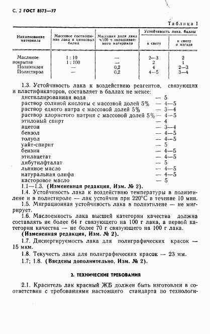 ГОСТ 8573-77, страница 3
