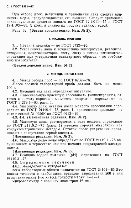 ГОСТ 8573-77, страница 5