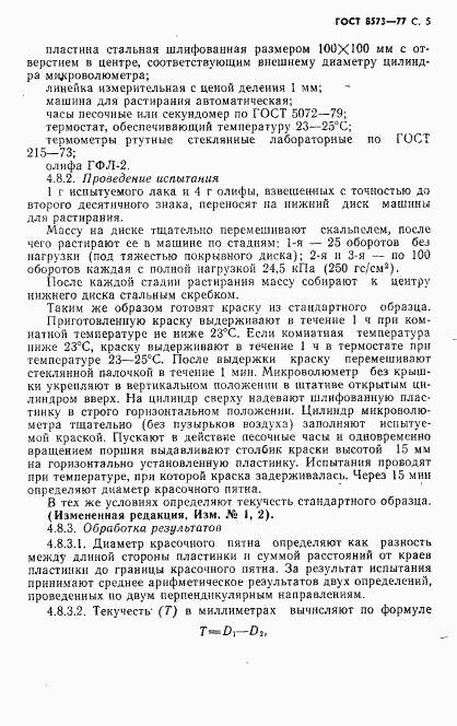 ГОСТ 8573-77, страница 6