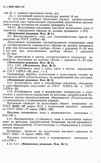 ГОСТ 8573-77, страница 7