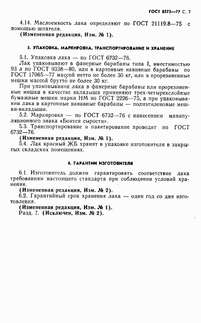 ГОСТ 8573-77, страница 8
