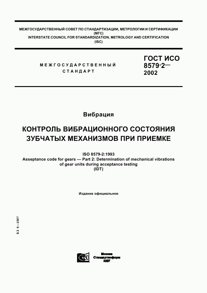 ГОСТ ИСО 8579-2-2002, страница 1