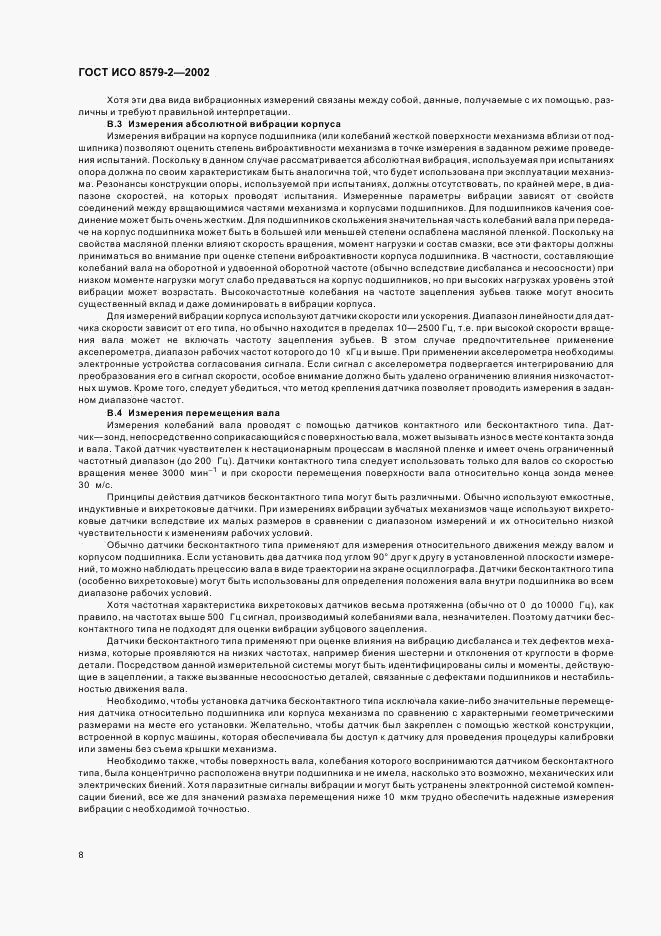 ГОСТ ИСО 8579-2-2002, страница 10