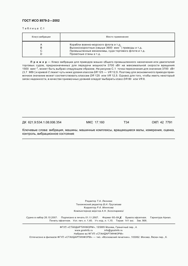 ГОСТ ИСО 8579-2-2002, страница 12
