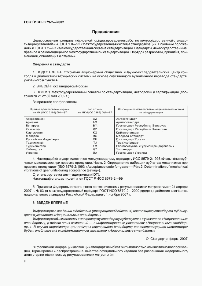 ГОСТ ИСО 8579-2-2002, страница 2