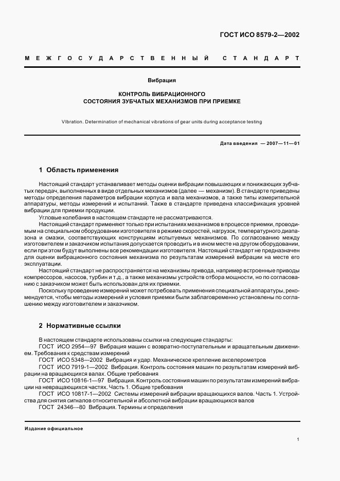ГОСТ ИСО 8579-2-2002, страница 3
