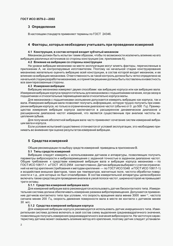 ГОСТ ИСО 8579-2-2002, страница 4