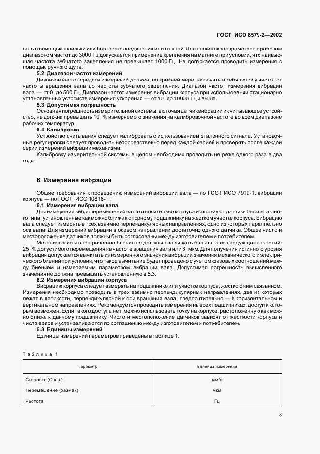 ГОСТ ИСО 8579-2-2002, страница 5