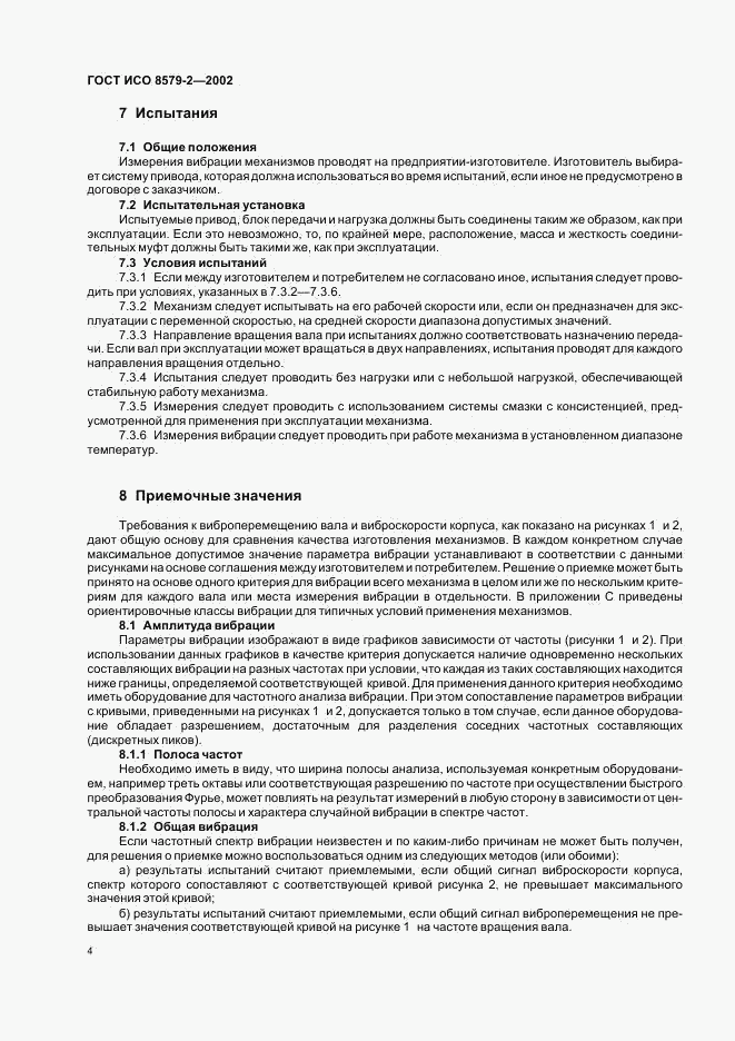 ГОСТ ИСО 8579-2-2002, страница 6