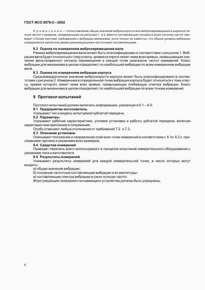 ГОСТ ИСО 8579-2-2002, страница 8