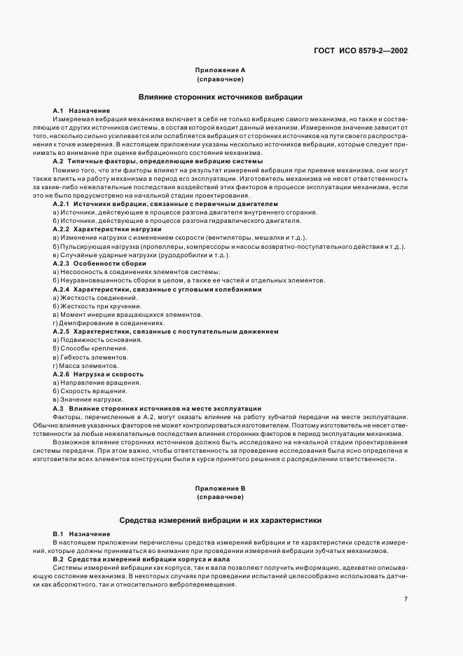 ГОСТ ИСО 8579-2-2002, страница 9