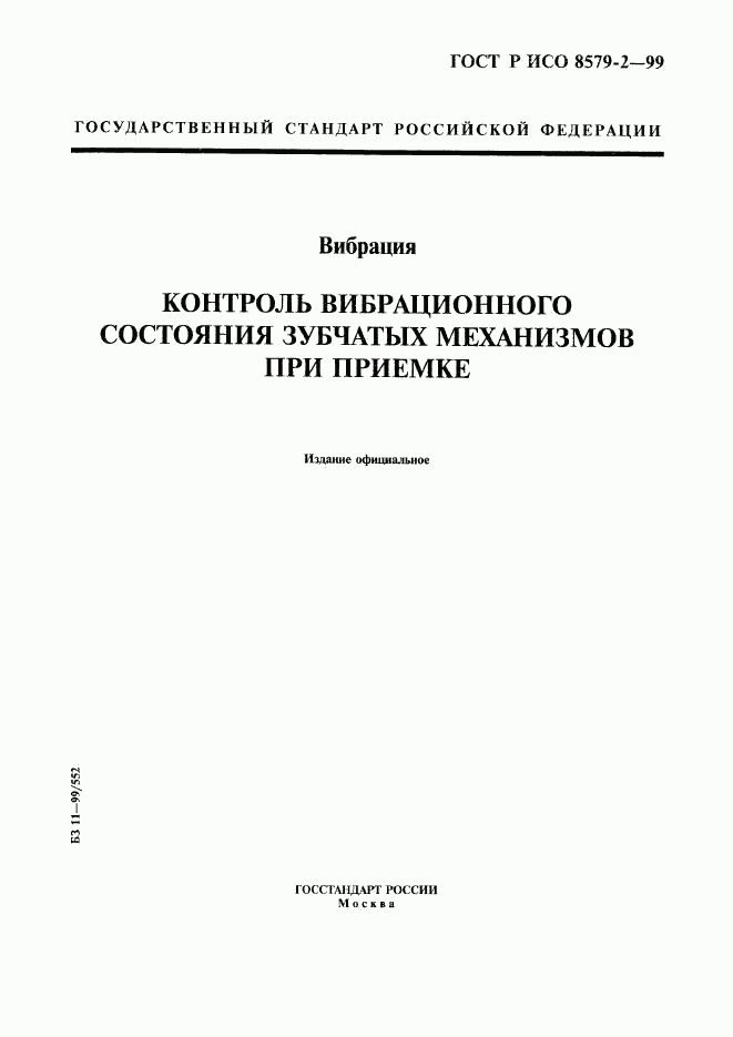 ГОСТ Р ИСО 8579-2-99, страница 1