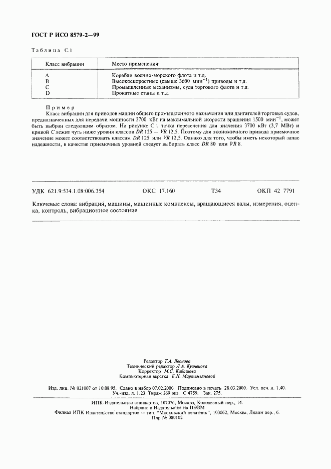 ГОСТ Р ИСО 8579-2-99, страница 12