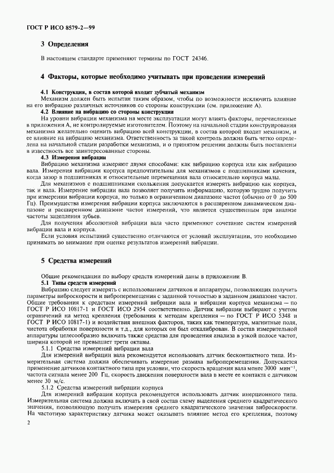 ГОСТ Р ИСО 8579-2-99, страница 4