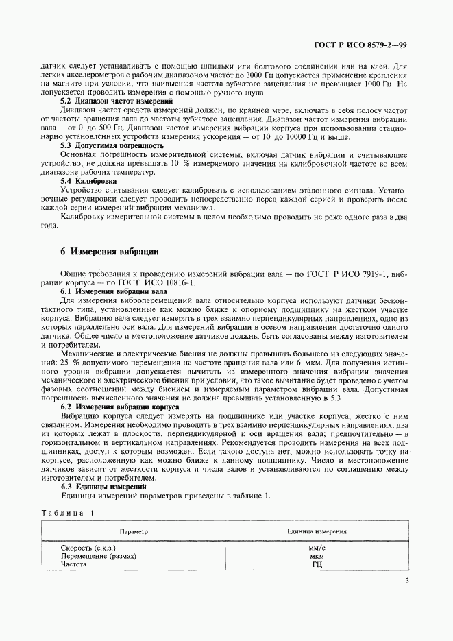 ГОСТ Р ИСО 8579-2-99, страница 5