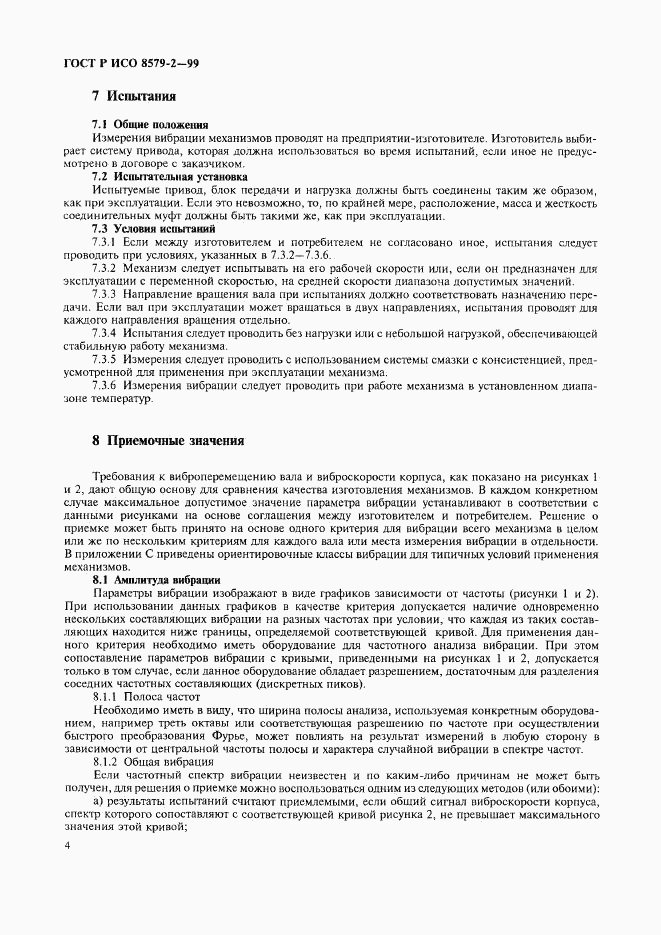 ГОСТ Р ИСО 8579-2-99, страница 6