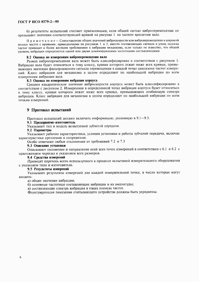 ГОСТ Р ИСО 8579-2-99, страница 8