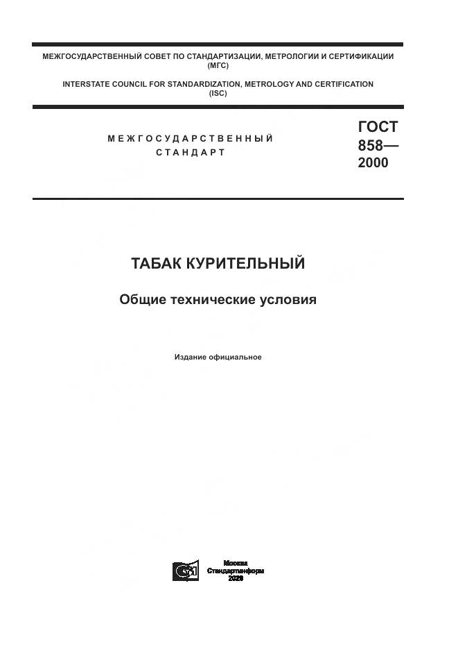 ГОСТ 858-2000, страница 1