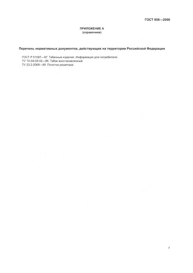 ГОСТ 858-2000, страница 11