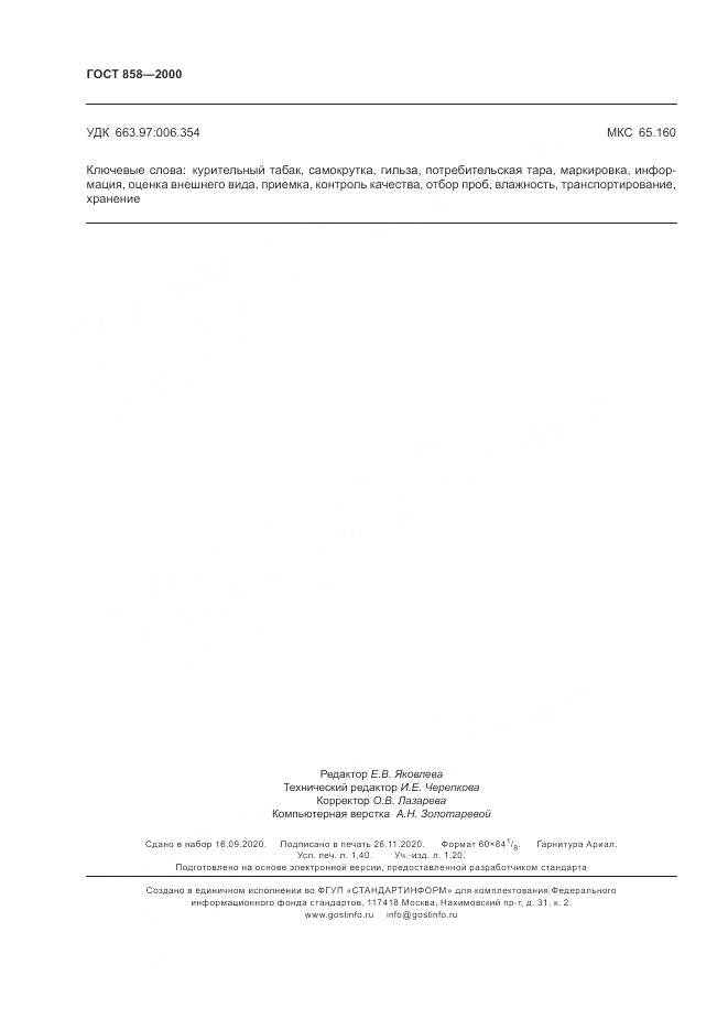 ГОСТ 858-2000, страница 12