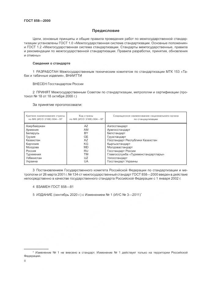 ГОСТ 858-2000, страница 2