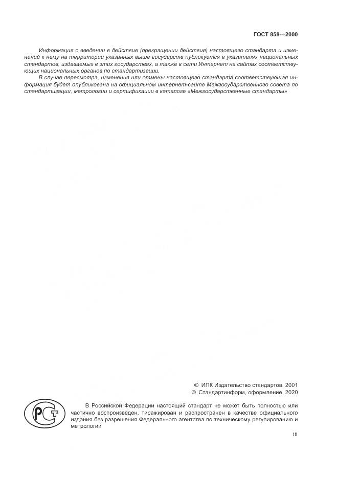 ГОСТ 858-2000, страница 3
