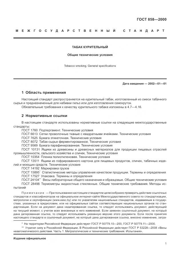 ГОСТ 858-2000, страница 5